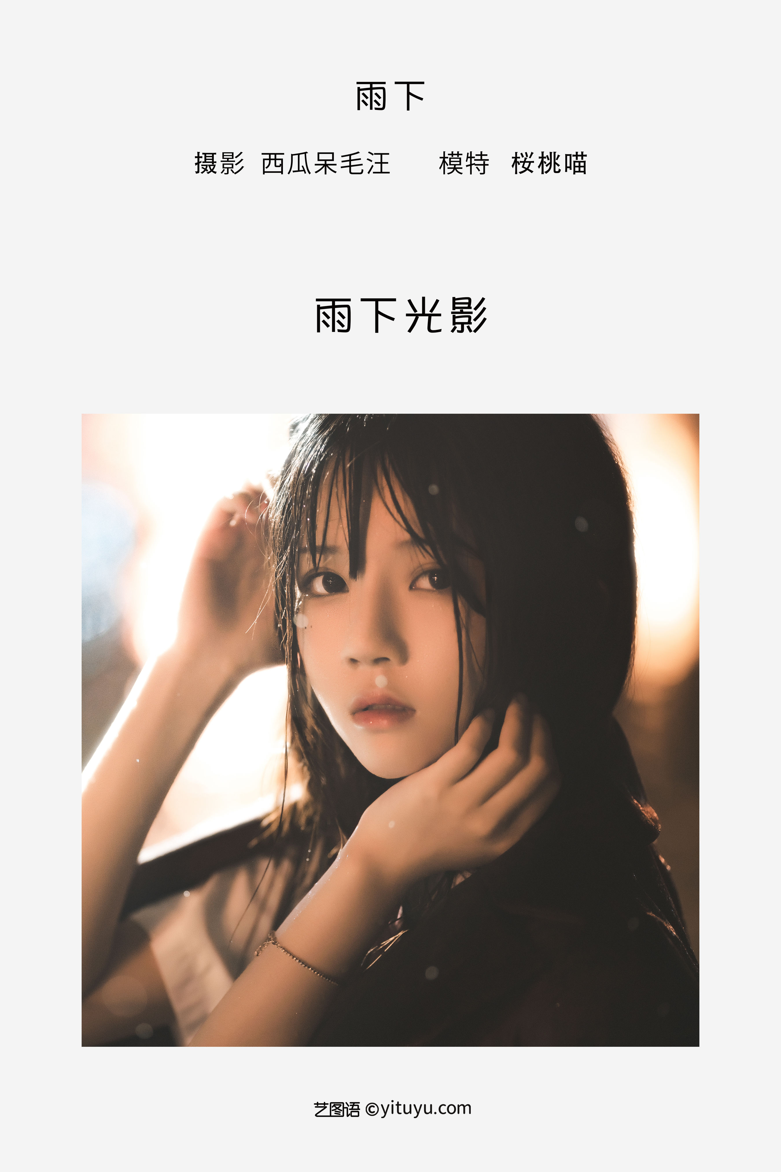 [YiTuYu艺图语] 桜桃喵《雨下》 好看的4K高清无水印纯欲妹子意境唯美写真完整版图集