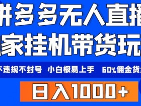 拼多多无人直播为什么会限流，平台规则与规避策略详解
