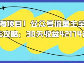 公众号流量主项目的收益拆解，从阅读量到收入的计算公式