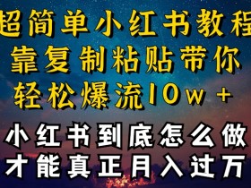 如何写出吸引人的小红书笔记，从标题到内容的优化技巧