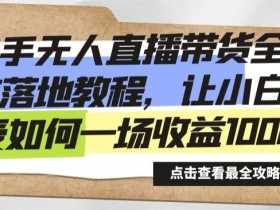 直播带货的核心运营技巧有哪些，让销量翻倍的全攻略