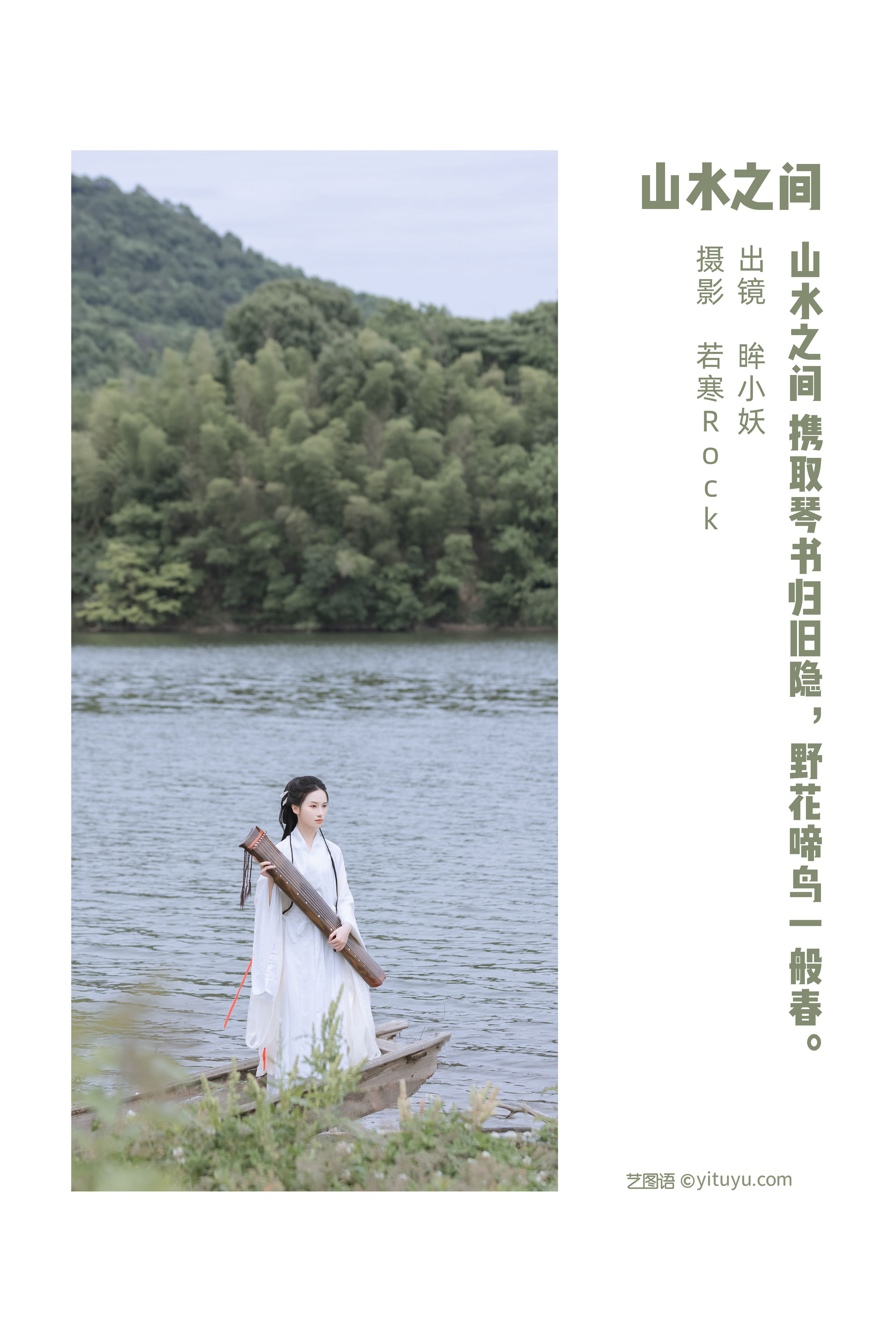 [YiTuYu艺图语] 眸小妖《山水之间》 好看的4K高清无水印纯欲妹子意境唯美写真完整版图集