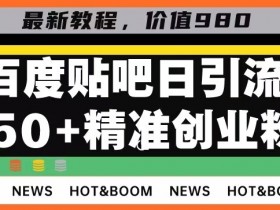 如何优化贴吧引流效率，从内容到工具的全方位技巧