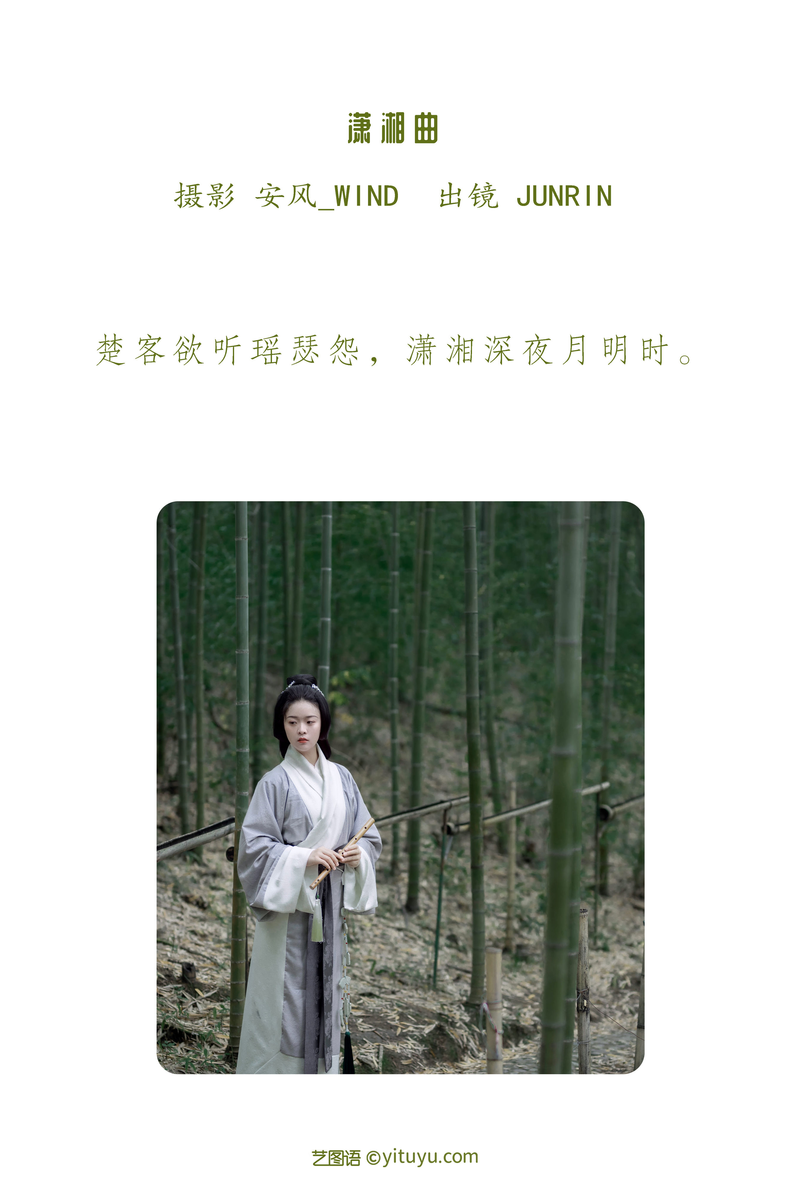 [YiTuYu艺图语] Junrin《潇湘曲》 好看的4K高清无水印纯欲妹子意境唯美写真完整版图集