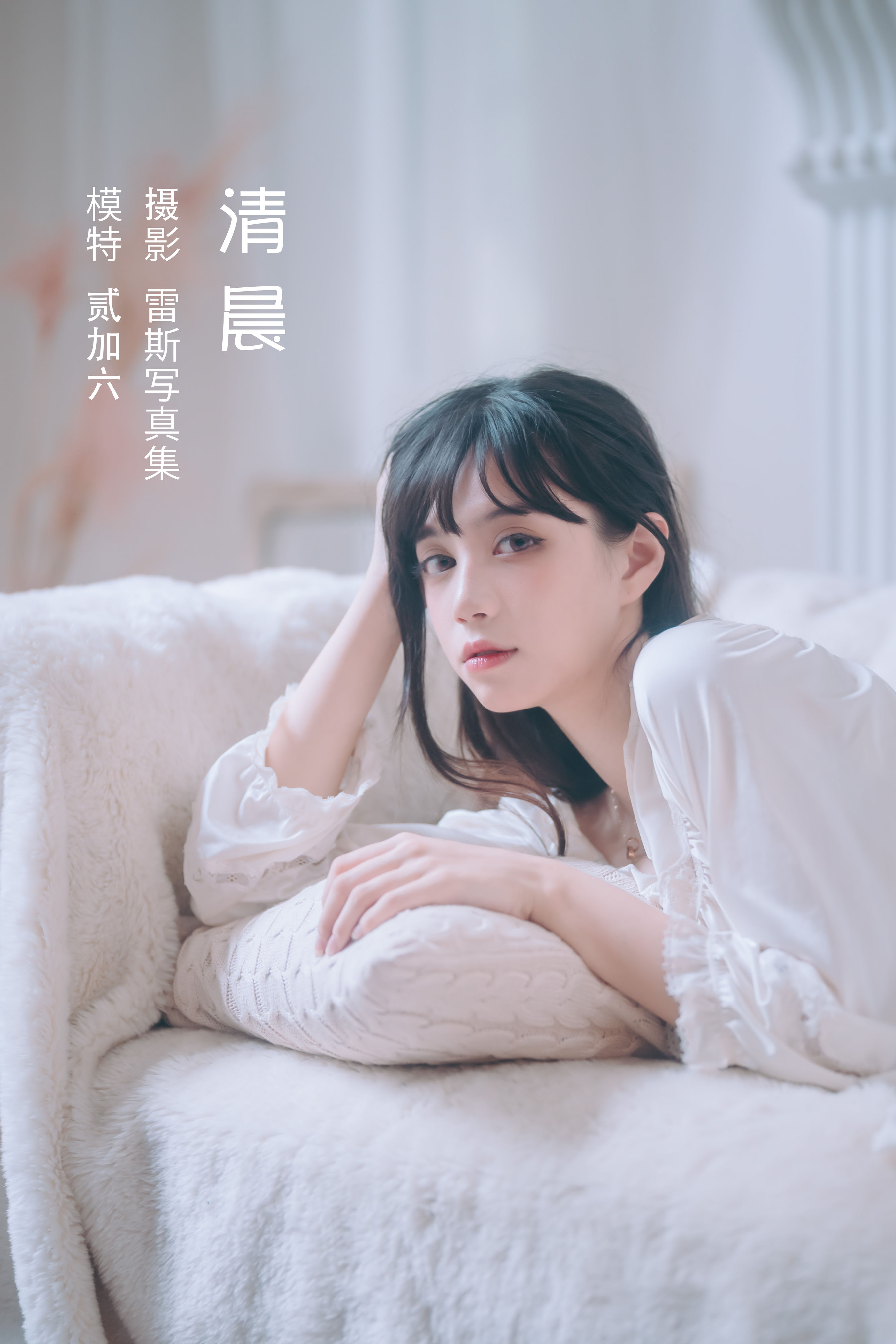 [YiTuYu艺图语] 贰加六《清晨》 好看的4K高清无水印纯欲妹子意境唯美写真完整版图集