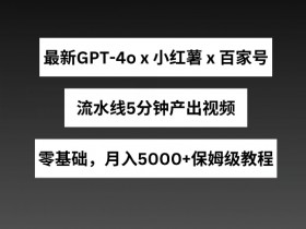 短剧推广收益能有多高，小红书从引流到变现的案例分享