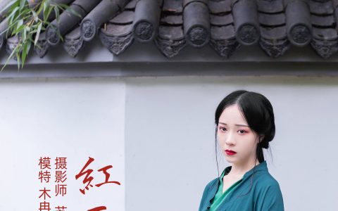 花泽阮阮《红豆》 – YiTuYu艺图语