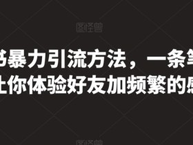 如何写出吸引人的小红书笔记，从标题到内容的优化技巧
