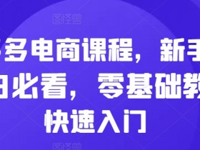 拼多多无人直播带货教程，最简单的操作方法与技巧分享