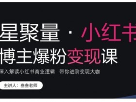 小红书私域引流怎么做，矩阵运营日增精准流量500+