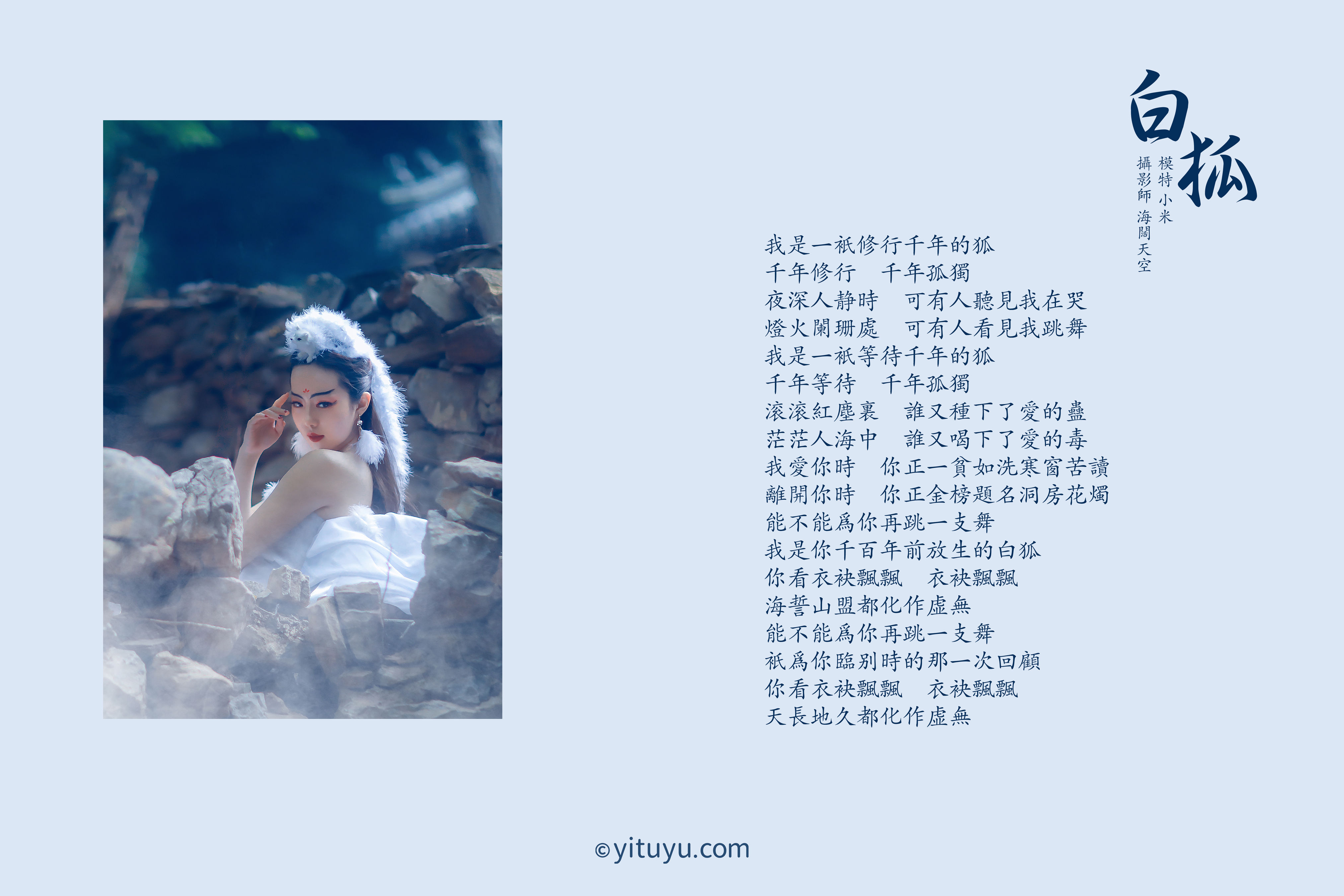 [YiTuYu艺图语] 小米《白狐》 好看的4K高清无水印纯欲妹子意境唯美写真完整版图集