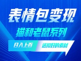 表情包项目如何结合热门话题，快速打造爆款表情包的技巧