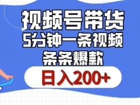 视频号素人直播如何选品，高转化商品推荐与操作技巧