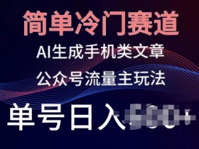 公众号流量主的运营思路拆解，从内容分发到粉丝变现的路径