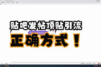 贴吧引流文案的写作技巧，从吸引到转化的实操经验