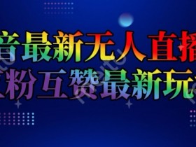 虚拟直播间的社交化与互动性增强，通过社交化设计提升虚拟直播间的互动性