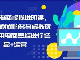 拼多多无人直播带货教程，最简单的操作方法与技巧分享