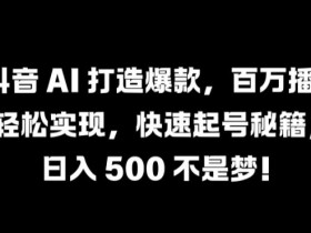 抖音带货达人收入揭秘，排名前10名的月收益数据对比