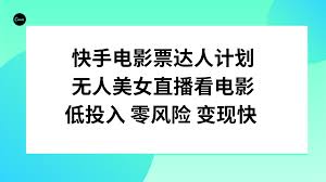 快手无人直播模式，探索快手无人直播的多种运营模式与玩法