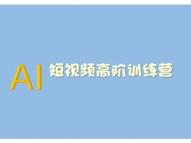 一站式AI创作课程收费，了解费用与学习价值