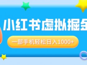 小红书虚拟资料项目好赚钱吗，收益与成本分析