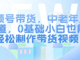 视频号创作者分成计划真的赚钱吗，月入1万的冷门玩法分享
