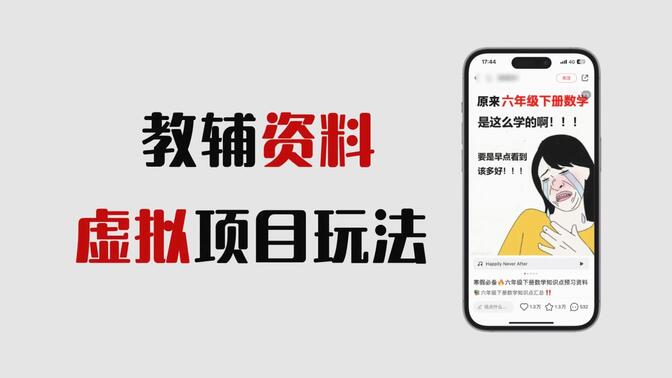 学科项目怎么优化收益，小红书从引流到成交的核心玩法