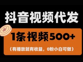 抖音短视频推广的核心要素，如何抓住流量红利的关键？