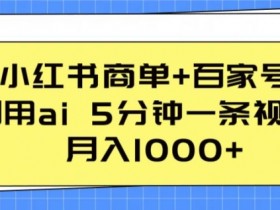 短剧推广收益如何，小红书蓝海风口的高效变现玩法