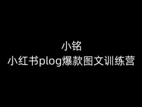 短剧推广收益能有多高，小红书从引流到变现的案例分享