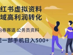 小红书虚拟课程项目违规吗，避开风险的操作方法