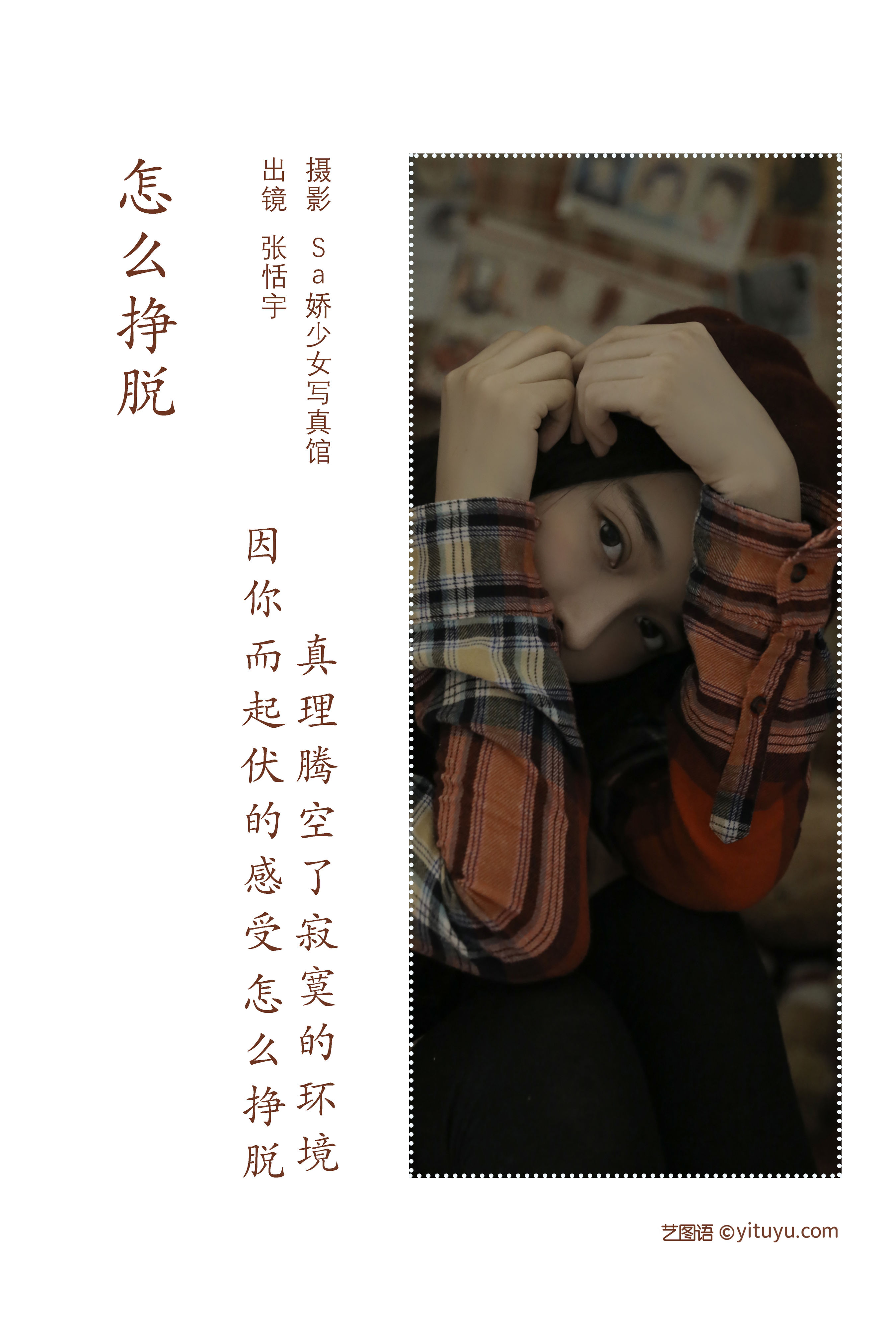 [YiTuYu艺图语] 张恬宇Abbie《怎么挣脱》 好看的4K高清无水印纯欲妹子意境唯美写真完整版图集