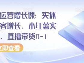 直播带货的核心运营技巧有哪些，让销量翻倍的全攻略