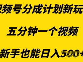 视频号素人矩阵的爆款打造技巧，提升流量的三大核心要素