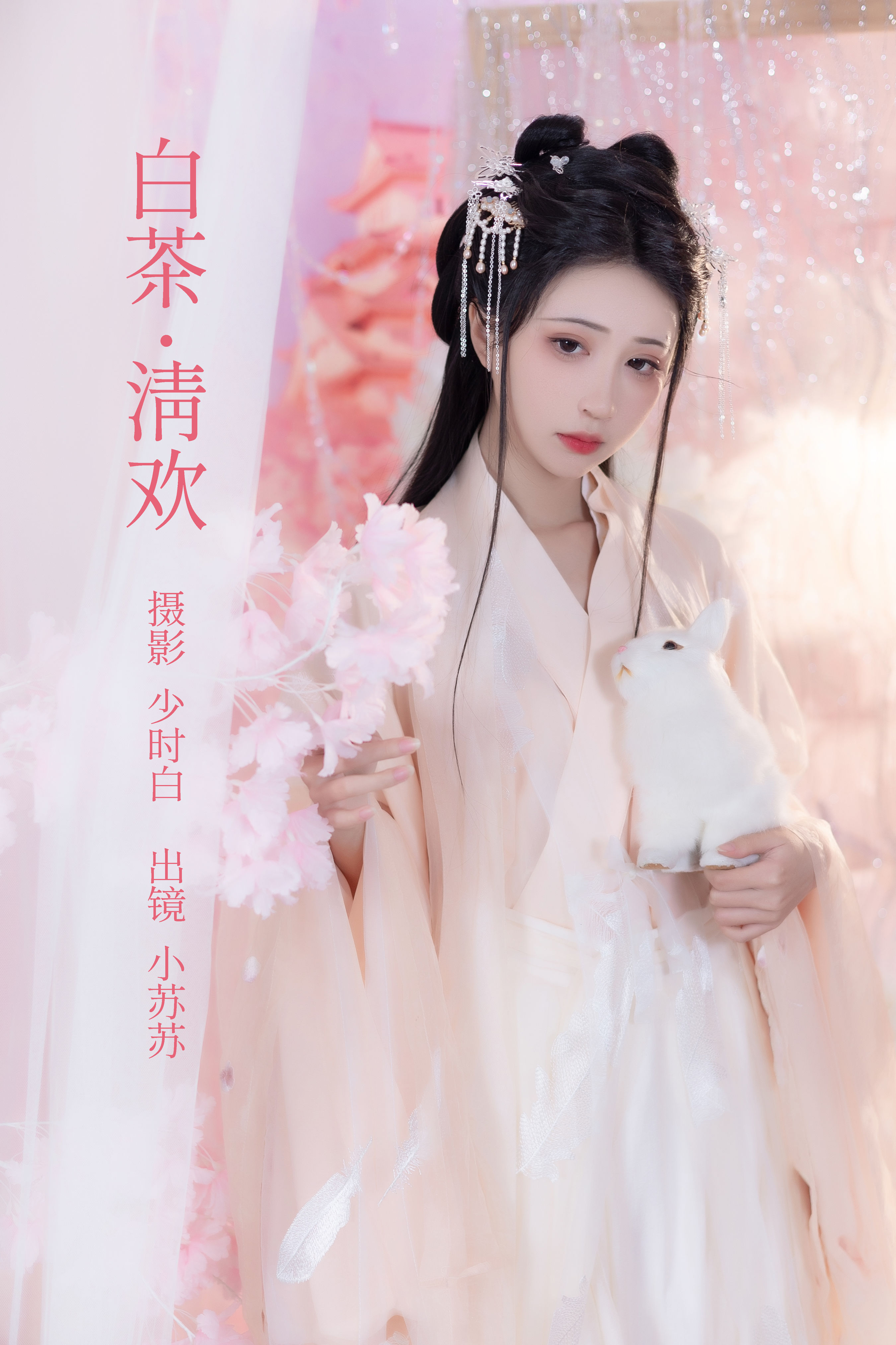 白茶清欢 汉服 古装 少女 人像 美女 模特