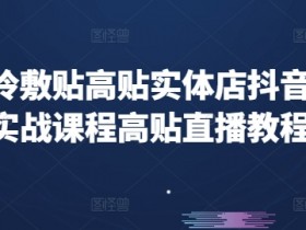 实体店抖音运营同城，如何通过抖音精准引流到同城潜在客户