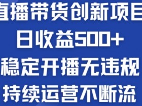 直播带货如何快速起号，新人必看的抖音直播攻略