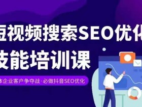 抖音SEO教程资源，从搜索引擎原理到关键词实战优化