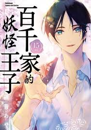 《百千家的妖怪王子有第二季吗》续集的可能性与粉丝期待，《百千家的妖怪王子》是否会有第二季？剧情走向与预期