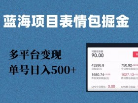 表情包项目如何提升用户粘性，内容更新与互动的全攻略