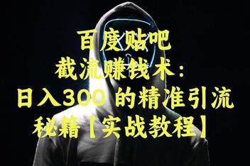贴吧引流是否值得做，分析平台优势与流量来源