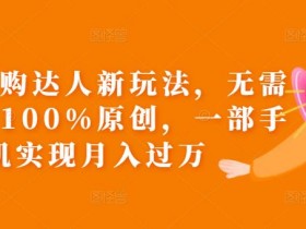如何做团购达人直播？从选品到话术的全流程