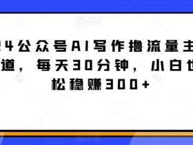公众号流量主项目的收益拆解，从阅读量到收入的计算公式