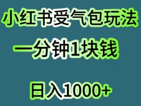 短剧推广收益如何，小红书蓝海风口的高效变现玩法