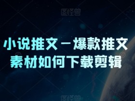 AI小说推文玩法揭秘，一部手机一天制作100+视频的技巧