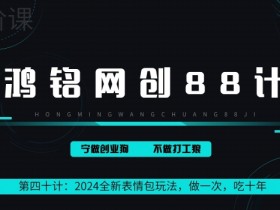 表情包项目如何通过内容付费变现，从免费下载到收费使用的转型技巧