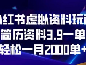 小红书虚拟课程项目违规吗，避开风险的操作方法