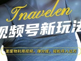 视频号素人带货是真的吗，揭秘素人赚钱的真实玩法