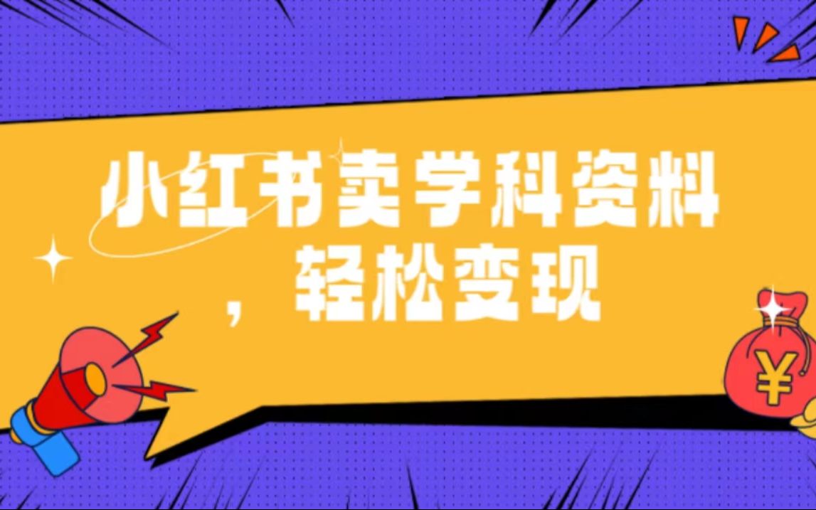 学科项目怎么优化收益，小红书从引流到成交的核心玩法