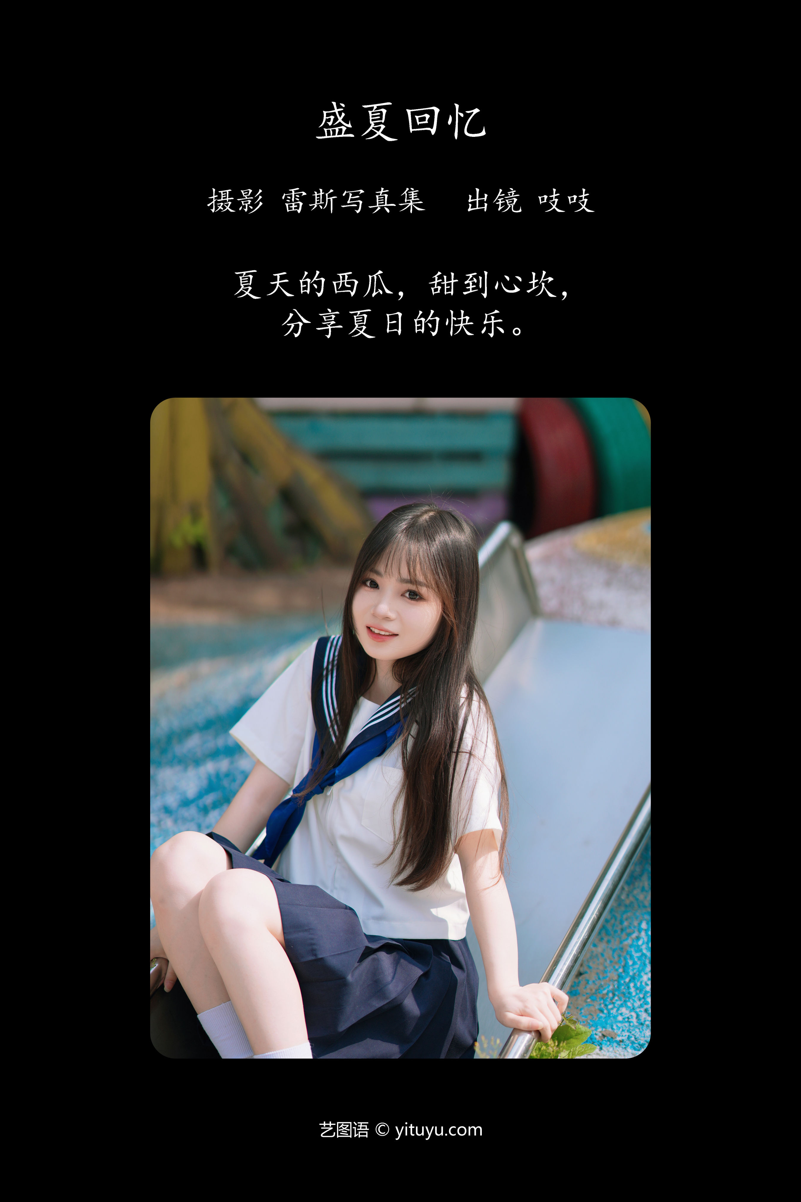 盛夏回忆 JK 日系 写真集 清纯 美少女 水手服 黑长直 可爱 夏天 二次元 甜美